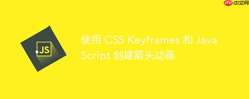 使用 css keyframes 和 javascript 创建箭头动画