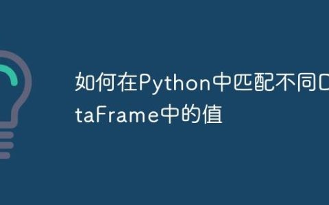 如何在Python中匹配不同DataFrame中的值
