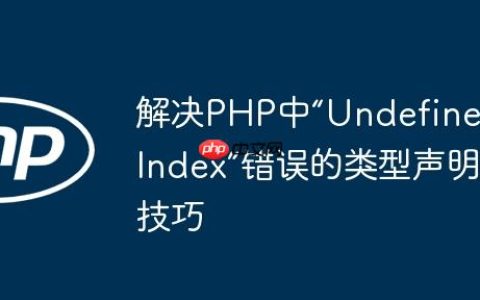 解决PHP中“Undefined Index”错误的类型声明技巧