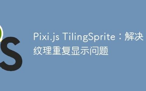 Pixi.js TilingSprite：解决纹理重复显示问题