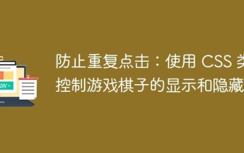防止重复点击：使用 CSS 类控制游戏棋子的显示和隐藏