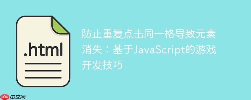防止重复点击同一格导致元素消失:基于javascript的游戏开发技巧