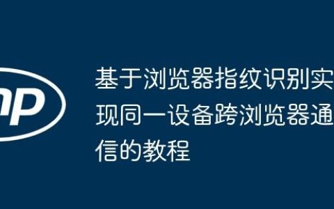 基于浏览器指纹识别实现同一设备跨浏览器通信的教程