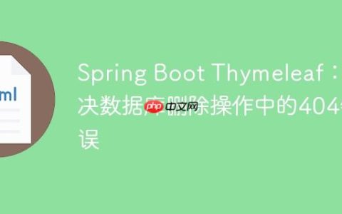 Spring Boot Thymeleaf：解决数据库删除操作中的404错误