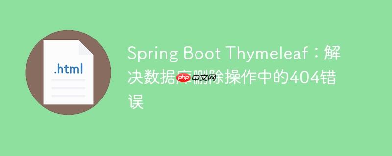 spring boot thymeleaf:解决数据库删除操作中的404错误
