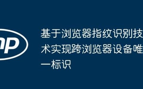 基于浏览器指纹识别技术实现跨浏览器设备唯一标识