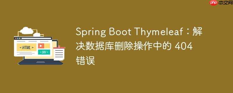 spring boot thymeleaf:解决数据库删除操作中的 404 错误