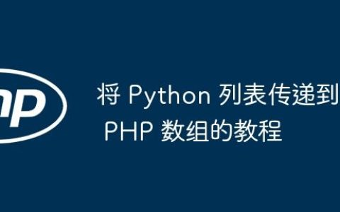 将 Python 列表传递到 PHP 数组的教程