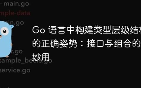 Go 语言中构建类型层级结构的正确姿势：接口与组合的妙用