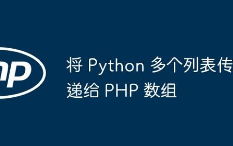将 Python 多个列表传递给 PHP 数组
