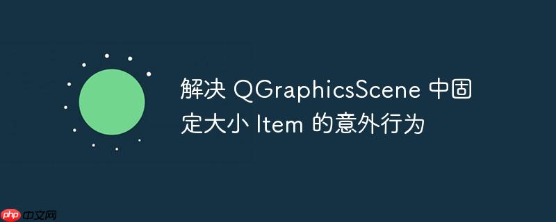 解决 qgraphicsscene 中固定大小 item 的意外行为