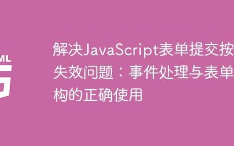 解决JavaScript表单提交按钮失效问题：事件处理与表单结构的正确使用