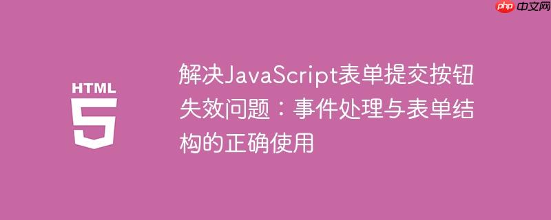 解决javascript表单提交按钮失效问题:事件处理与表单结构的正确使用