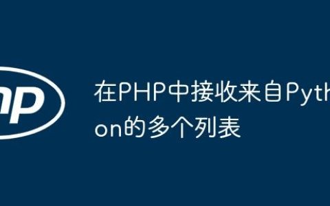 在PHP中接收来自Python的多个列表