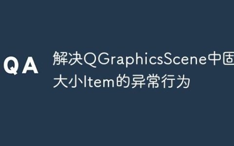 解决QGraphicsScene中固定大小Item的异常行为