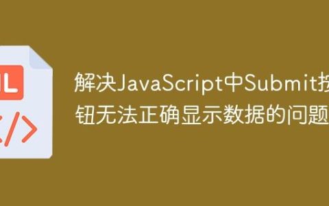 解决JavaScript中Submit按钮无法正确显示数据的问题