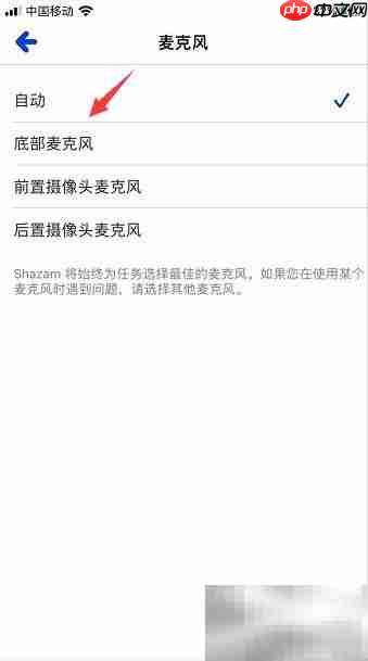 Shazam底部麦克风设置方法