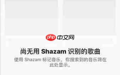 Shazam底部麦克风设置方法