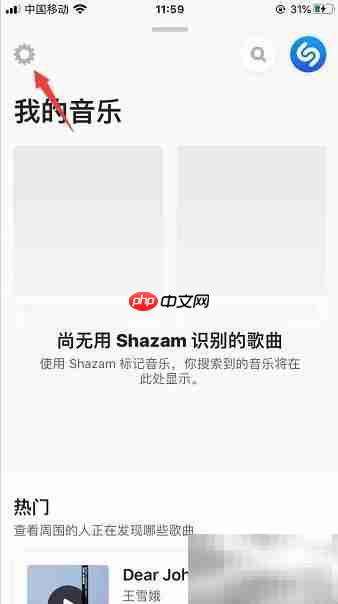 Shazam底部麦克风设置方法