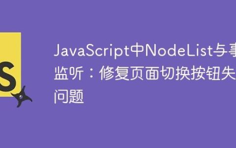 JavaScript中NodeList与事件监听：修复页面切换按钮失效问题