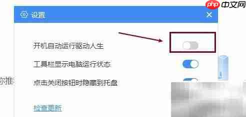 关闭驱动人生开机自启方法