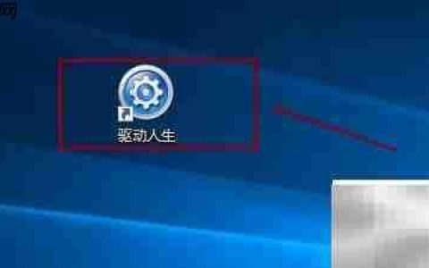 关闭驱动人生开机自启方法
