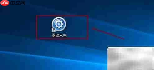 关闭驱动人生开机自启方法