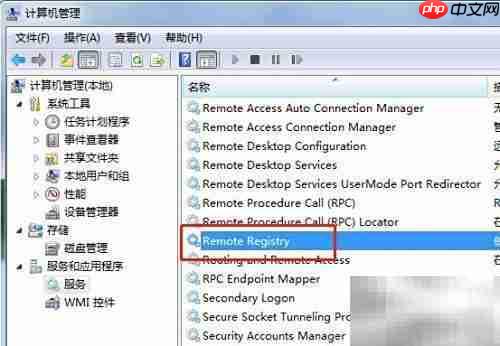 Win7关闭Remote Registry服务