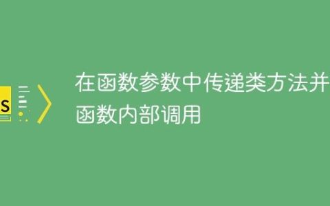 在函数参数中传递类方法并在函数内部调用