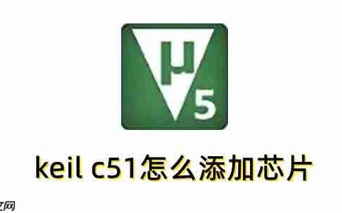 keil c51怎么添加芯片？keil c51添加芯片的操作步骤