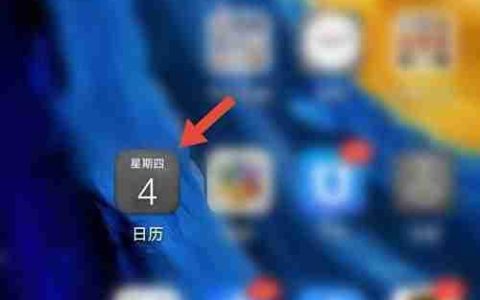 华为手机查看黄历方法