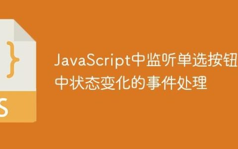 JavaScript中监听单选按钮选中状态变化的事件处理