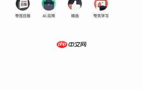 夸克浏览器漫画模式开启方法