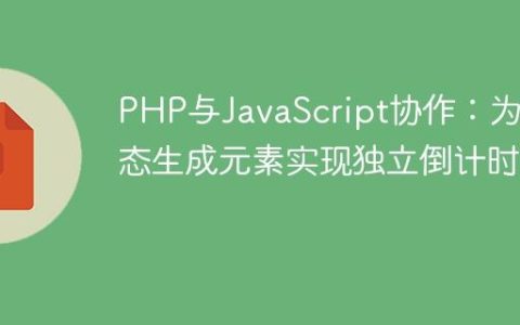 PHP与JavaScript协作：为动态生成元素实现独立倒计时器