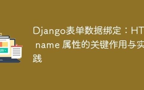 Django表单数据绑定：HTML name 属性的关键作用与实践