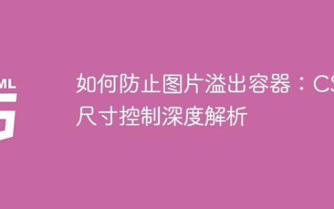 如何防止图片溢出容器：CSS尺寸控制深度解析