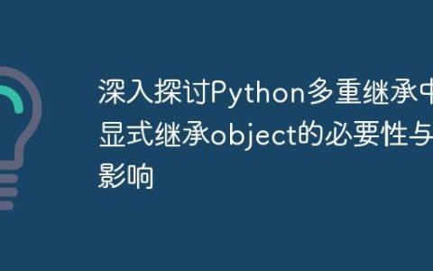 深入探讨Python多重继承中显式继承object的必要性与影响