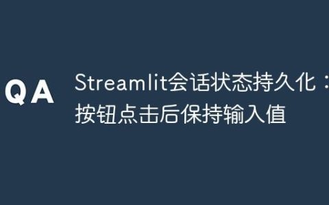 Streamlit会话状态持久化：按钮点击后保持输入值
