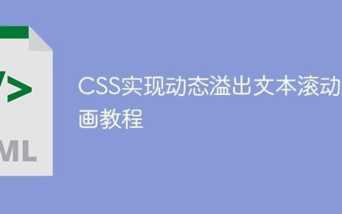 CSS实现动态溢出文本滚动动画教程