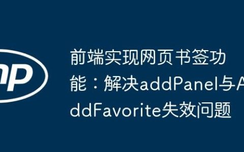 前端实现网页书签功能：解决addPanel与AddFavorite失效问题