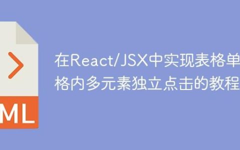 在React/JSX中实现表格单元格内多元素独立点击的教程