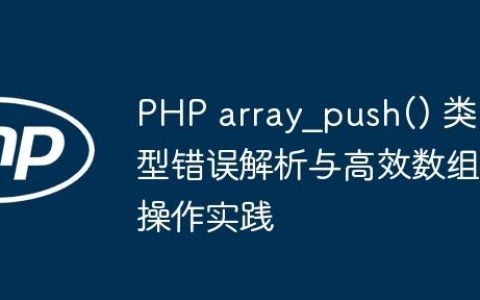 PHP array_push() 类型错误解析与高效数组操作实践