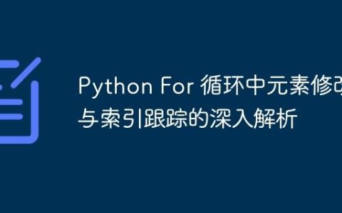 Python For 循环中元素修改与索引跟踪的深入解析