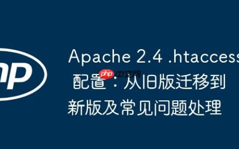 Apache 2.4 .htaccess 配置：从旧版迁移到新版及常见问题处理