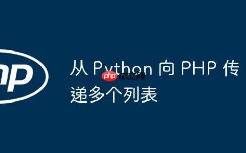 从 Python 向 PHP 传递多个列表