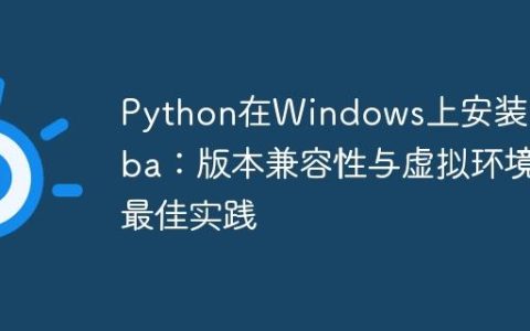 Python在Windows上安装Numba：版本兼容性与虚拟环境最佳实践
