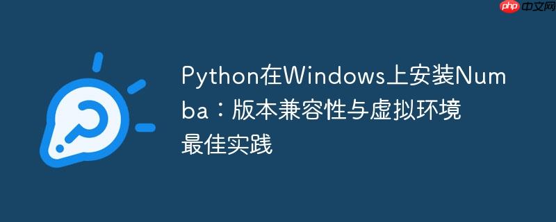 Python在Windows上安装Numba:版本兼容性与虚拟环境最佳实践