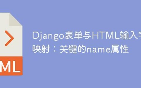 Django表单与HTML输入字段映射：关键的name属性