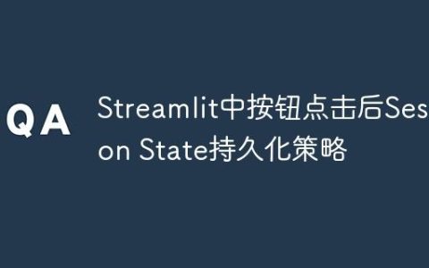 Streamlit中按钮点击后Session State持久化策略