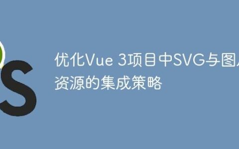 优化Vue 3项目中SVG与图片资源的集成策略